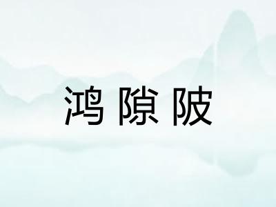 鸿隙陂