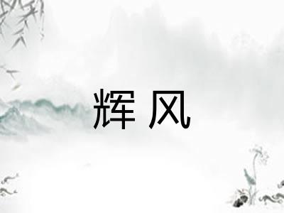 辉风