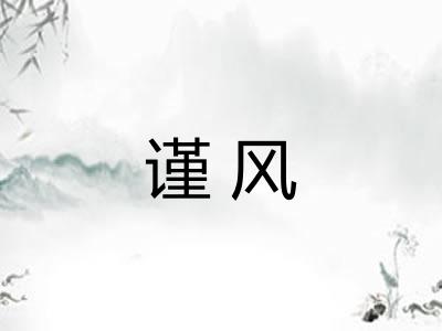 谨风