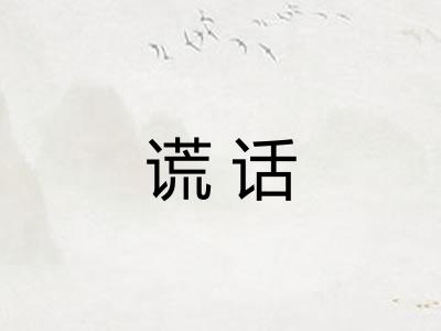 谎话