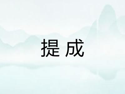 提成
