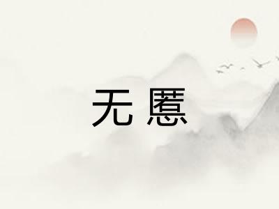 无慝