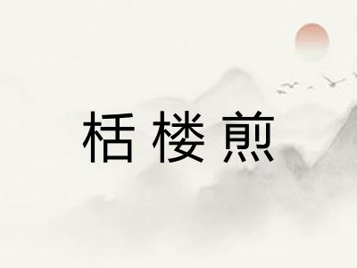 栝楼煎