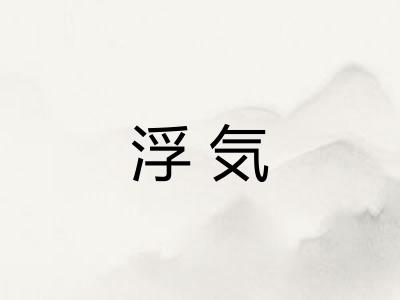 浮気