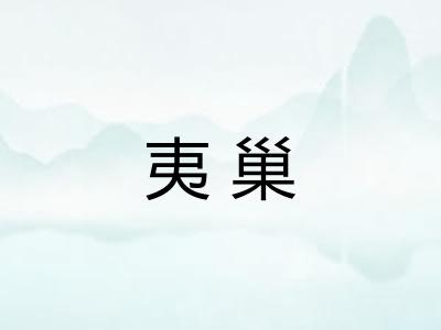 夷巢