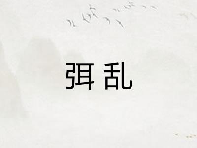 弭乱