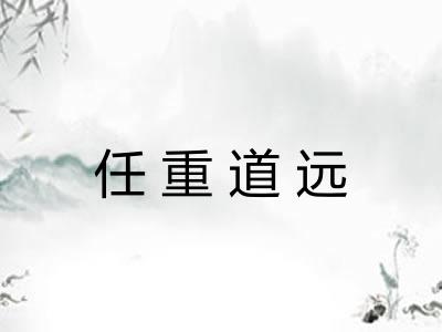 任重道远
