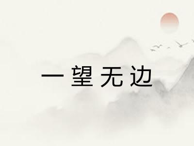 一望无边