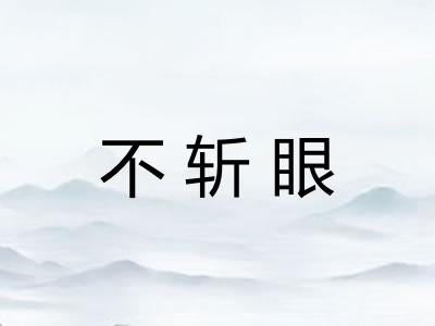 不斩眼