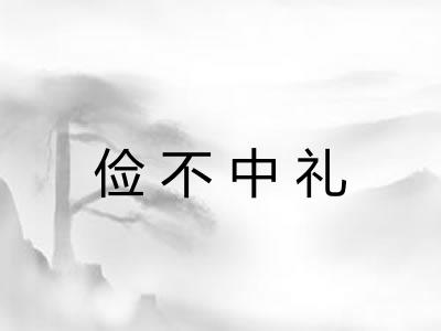 俭不中礼
