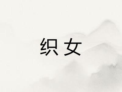 织女