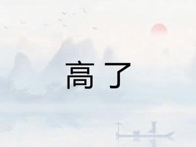 高了