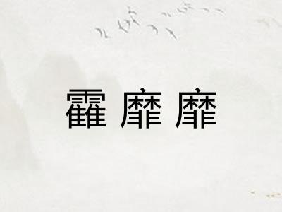 靃靡靡