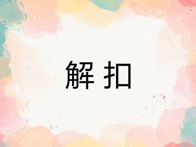 解扣
