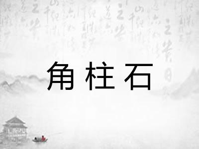 角柱石