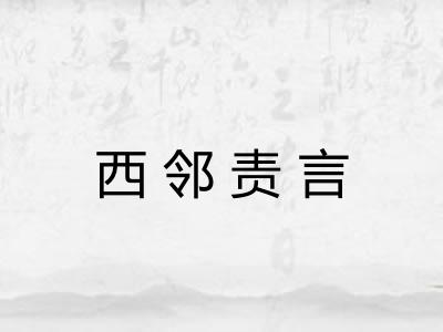 西邻责言