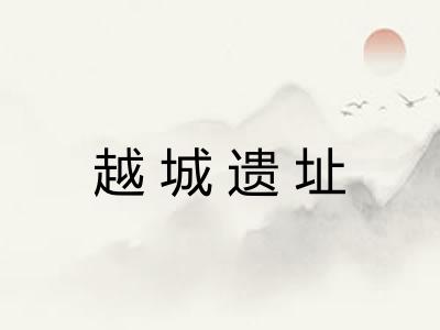 越城遗址