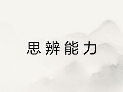 思辨能力