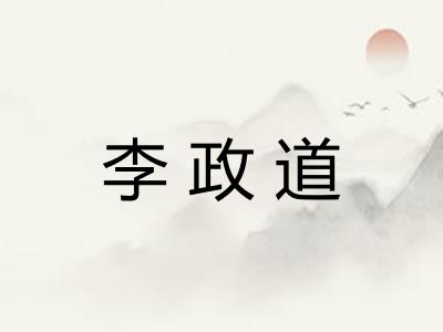 李政道