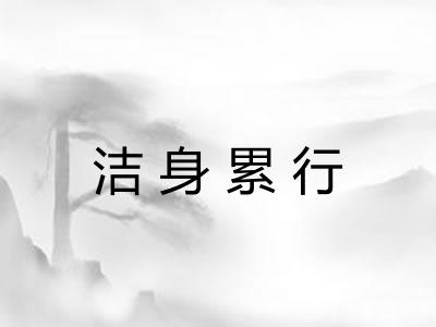 洁身累行