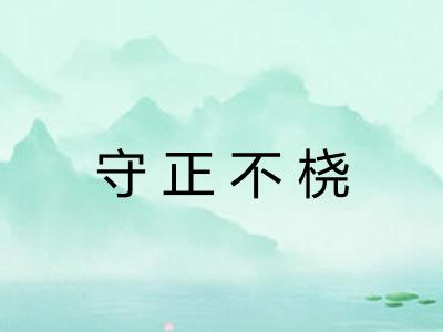 守正不桡