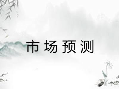 市场预测
