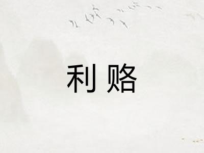 利赂