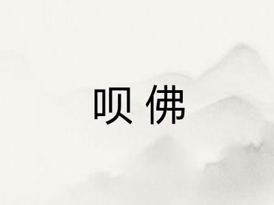 呗佛