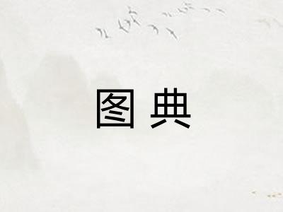 图典