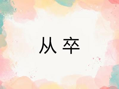 从卒
