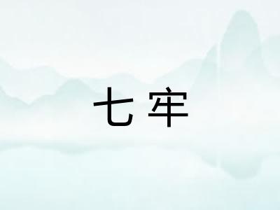 七牢