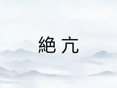 絶亢