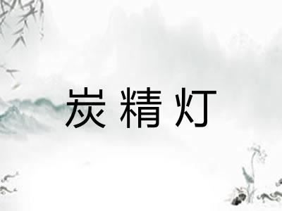 炭精灯