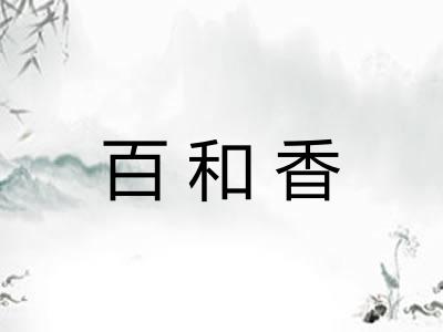 百和香