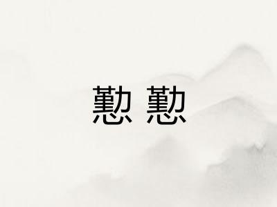 懃懃