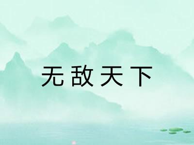 无敌天下