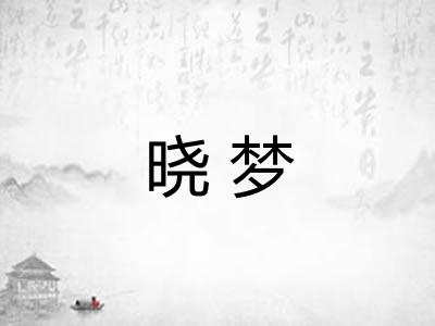 晓梦