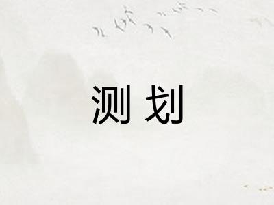 测划