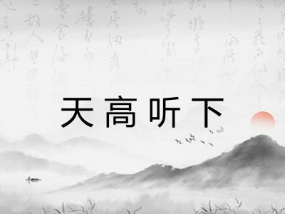 天高听下