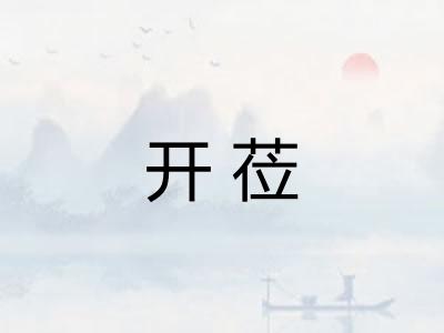 开莅