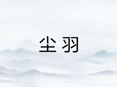 尘羽