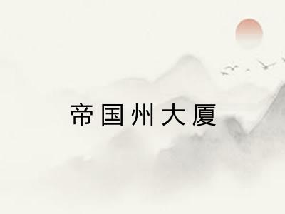 帝国州大厦