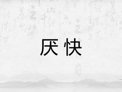 厌快