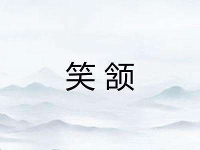 笑颔