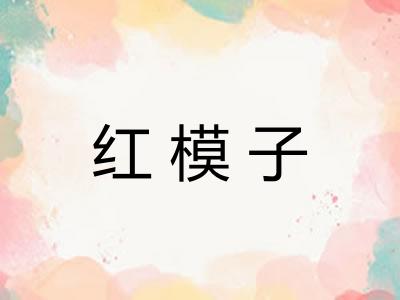 红模子
