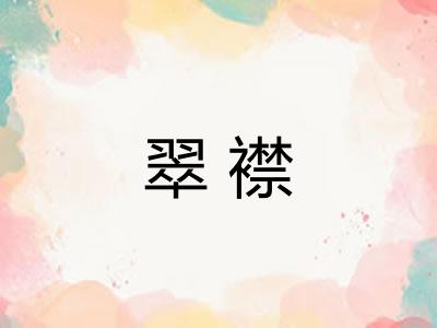 翠襟