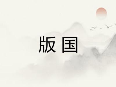 版国