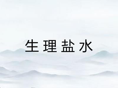 生理盐水