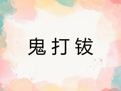 鬼打钹