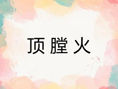 顶膛火